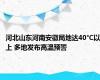 河北山东河南安徽局地达40°C以上 多地发布高温预警