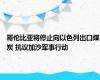 哥伦比亚将停止向以色列出口煤炭 抗议加沙军事行动