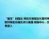 “福宝”回国后 网民无视规定长期对神树坪基地非展区进行直播 熊猫中心：终身禁入