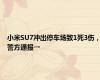 小米SU7冲出停车场致1死3伤，警方通报→