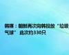 韩媒：朝鲜再次向韩投放“垃圾气球” 此次约330只