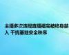 主播多次违规直播福宝被终身禁入 干扰基地安全秩序