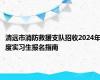 清远市消防救援支队招收2024年度实习生报名指南