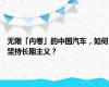 无限「内卷」的中国汽车，如何坚持长期主义？