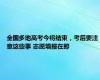 全国多地高考今将结束，考后要注意这些事 志愿填报在即