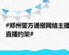 #郑州警方通报网络主播直播约架#