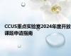 CCUS重点实验室2024年度开放课题申请指南