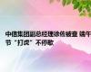 中信集团副总经理徐佐被查 端午节“打虎”不停歇