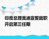 印度总理莫迪宣誓就职 开启第三任期