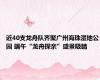 近40支龙舟队齐聚广州海珠湿地公园 端午“龙舟探亲”盛景吸睛