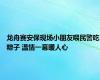 龙舟赛安保现场小朋友喂民警吃粽子 温情一幕暖人心