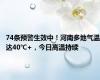 74条预警生效中！河南多地气温达40℃+，今日高温持续