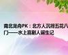 南北龙舟PK：北方人沉得五花八门——水上喜剧人诞生记