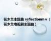 花木兰主题曲 reflectionmⅴ（花木兰电视剧主题曲）