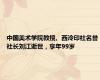 中国美术学院教授、西泠印社名誉社长刘江逝世，享年99岁