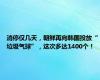 消停仅几天，朝鲜再向韩国投放“垃圾气球”，这次多达1400个！