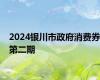 2024银川市政府消费券第二期