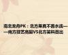 南北龙舟PK：北方果真不善水战——南方技艺高超VS北方笑料百出