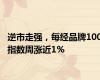 逆市走强，每经品牌100指数周涨近1%