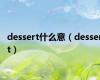 dessert什么意（dessert）