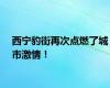 西宁豹街再次点燃了城市激情！