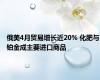 俄美4月贸易增长近20% 化肥与铂金成主要进口商品