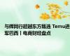 与辉同行超越东方甄选 Temu进军巴西丨电商财经盘点