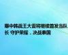 曝中韩战王大雷将继续首发当队长 守护荣耀，决战泰国