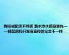 降标减配货不对板 漏水渗水质量堪忧——精装房和开发商宣传的完全不一样