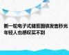 新一轮电子式储蓄国债发售秒光 年轻人也感叹买不到