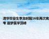 清华毕业生李龙时隔16年再次高考 追梦医学顶峰