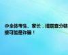 @全体考生、家长，提前查分链接可能是诈骗！