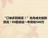 “订单多到离谱！”龙舟成文旅新顶流！80后创业一年营收500万