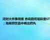 湾财大件事周报 券商因何易踩雷ST；海底捞饮品中喝出药丸