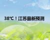 38℃！江苏最新预测