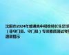 沈阳市2024年普通高中招收特长生足球（非守门员、守门员）专项素质测试考前温馨提示