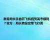 教育局长亲自开飞机祝贺高考顺利？官方：局长曾是空军飞行员