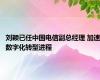 刘颖已任中国电信副总经理 加速数字化转型进程