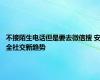 不接陌生电话但是要去微信搜 安全社交新趋势