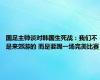 国足主帅谈对韩国生死战：我们不是来郊游的 而是要踢一场完美比赛