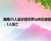 海南25人徒步团吊罗山林区被困，1人坠亡