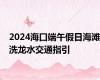 2024海口端午假日海滩洗龙水交通指引