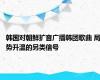 韩国对朝鲜扩音广播韩团歌曲 局势升温的另类信号