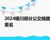 2024银川部分公交线路更名