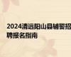 2024清远阳山县辅警招聘报名指南