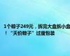 1个粽子249元，拆完大盒拆小盒！“天价粽子”过度包装