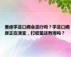 重症手足口病会流行吗？手足口病原正在演变，打疫苗还有用吗？