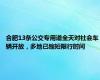 合肥13条公交专用道全天对社会车辆开放，多地已缩短限行时间