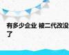 有多少企业 被二代改没了