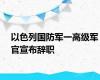 以色列国防军一高级军官宣布辞职